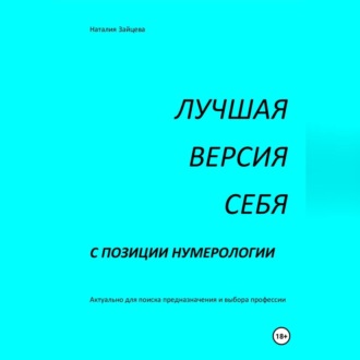 Обложка книги «ЛУЧШАЯ ВЕРСИЯ СЕБЯ с позиции нумерологии»