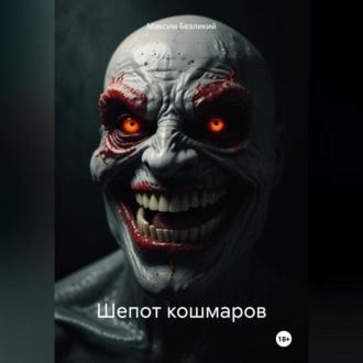 Обложка книги «Шепот кошмаров»