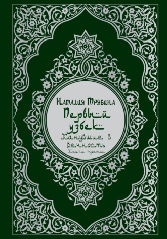 Обложка книги «Первый узбек: Канувшие в вечность»