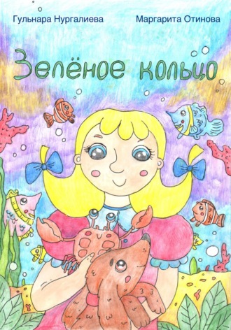 Обложка книги «Зелёное кольцо»