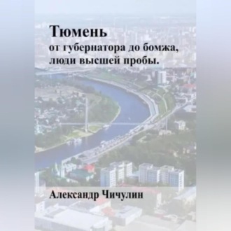 Обложка книги «Тюмень: от Губернатора до Бомжа»
