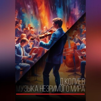 Обложка книги «Музыка незримого мира»