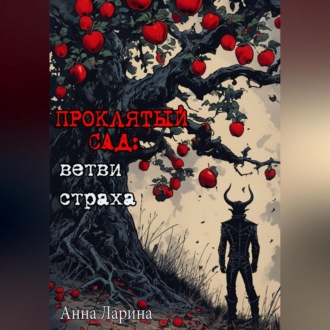 Обложка книги «Проклятый сад: ветви страха»