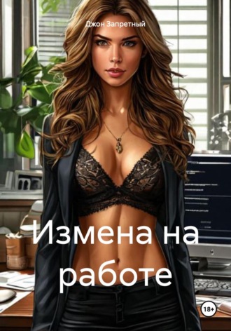 Обложка книги «Измена на работе»