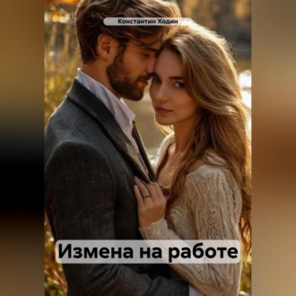 Обложка книги «Измена на работе»