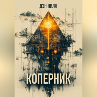 Обложка книги «Коперник»