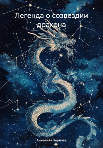 Обложка книги «Легенда о созвездии дракона»