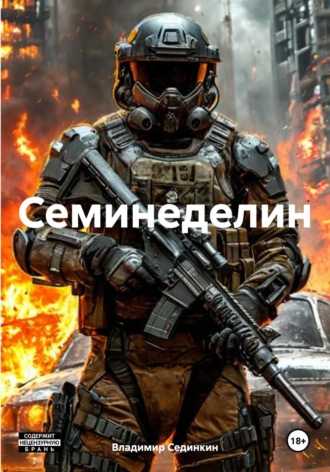Обложка книги «Семинеделин»