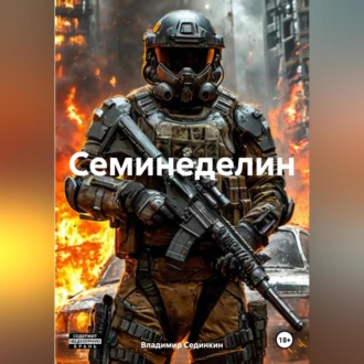 Обложка книги «Семинеделин»