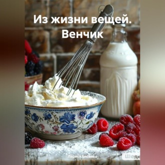 Обложка книги «Из жизни вещей. Венчик»