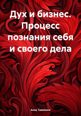 Анна Тимохина. Дух и бизнес. Процесс познания себя и своего дела