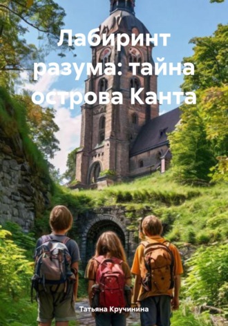 Обложка книги «Лабиринт разума: тайна острова Канта»
