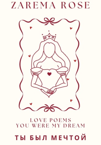 Zarema Rose. Ты Был Мечтой