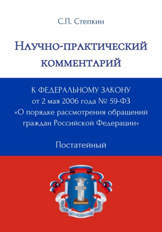 Обложка книги «Научно-практический комментарий к Федеральному закону от 2 мая 2006 года № 59-ФЗ «О порядке рассмотрения обращений граждан Российской Федерации» (постатейный)»