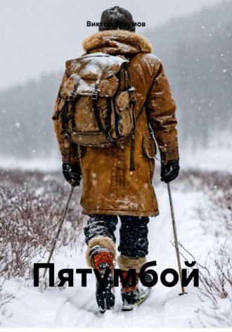 Обложка книги «Пятумбой»