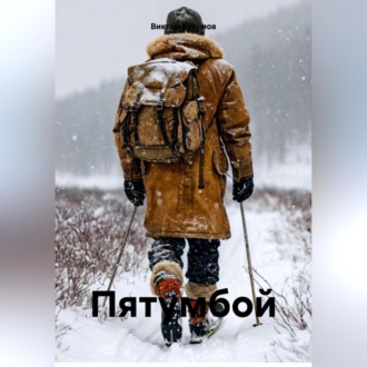 Обложка книги «« Пятумбой»»