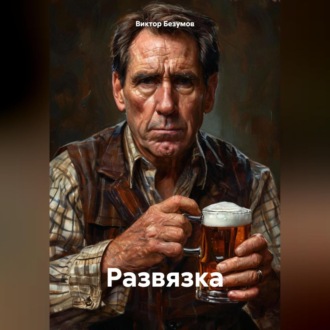 Обложка книги ««Развязка»»