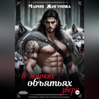 Обложка книги «В жарких объятьях зверя»