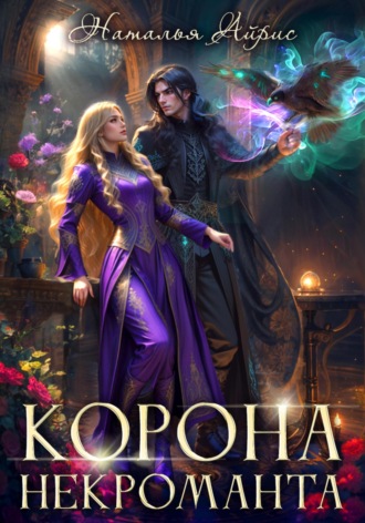 Обложка книги «Корона некроманта»