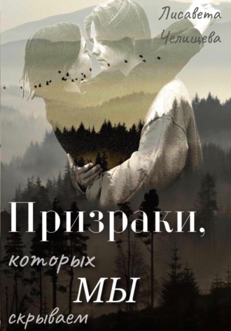 Лисавета Челищева. Призраки, которых мы скрываем