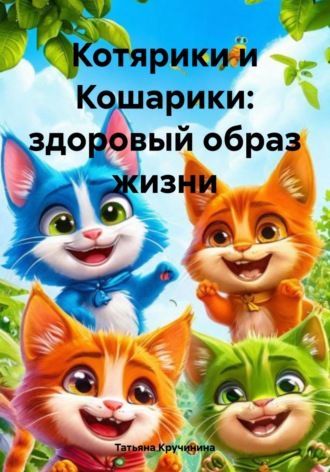 Обложка книги «Котярики и Кошарики: здоровый образ жизни»