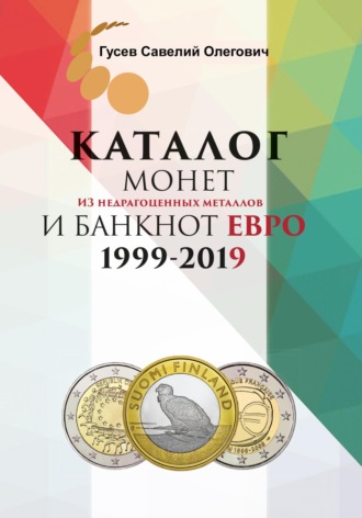 Обложка книги «Каталог монет из недрагоценных металлов и банкнот Евро 1999-2019, выпуск 1»
