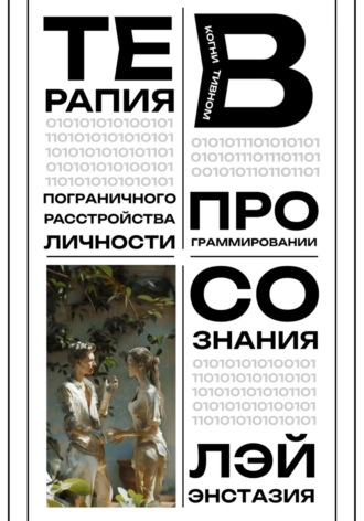 Обложка книги «Терапия пограничного расстройства личности в когнитивном программировании сознания»