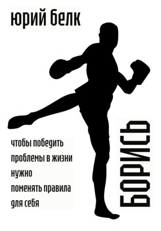 Обложка книги «Борись»