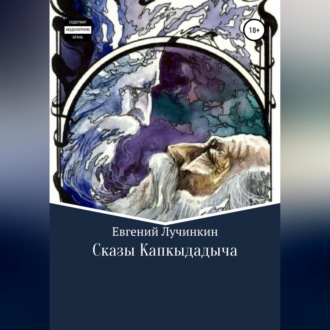Обложка книги «Сказы Капкыдадыча»