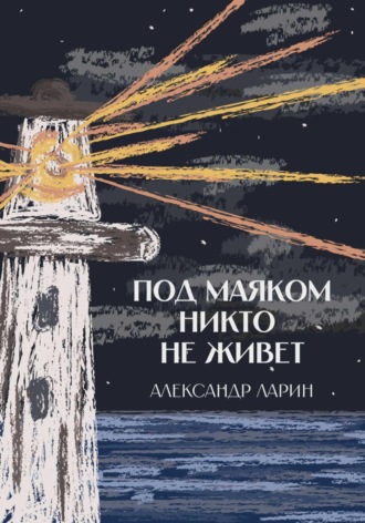 Обложка книги «Под маяком никто не живёт»