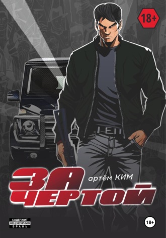 Обложка книги «За чертой. Выпуск 1»