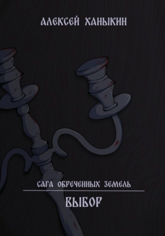 Обложка книги «Выбор»