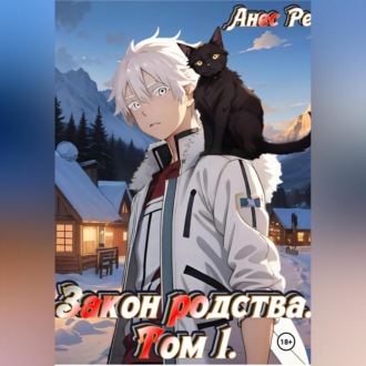 Обложка книги «Закон родства»
