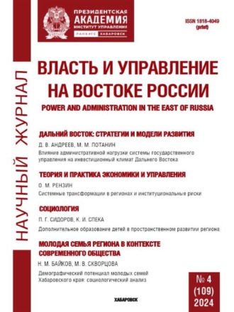 Обложка книги «Власть и управление на Востоке России №4 (109) 2024»
