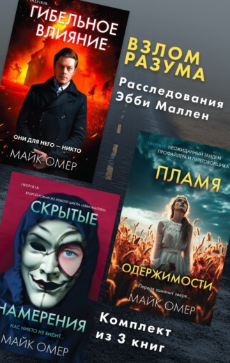 Обложка книги «Взлом разума. Расследования Эбби Маллен. Комплект из 3 книг»