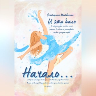 Обложка книги «И ЭТО БЫЛО НАЧАЛО…»