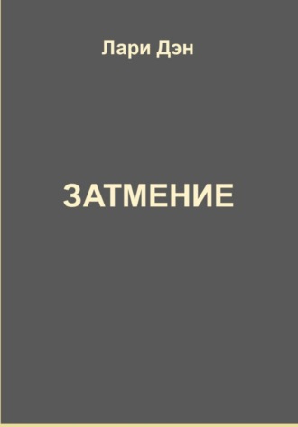 Обложка книги «Затмение»
