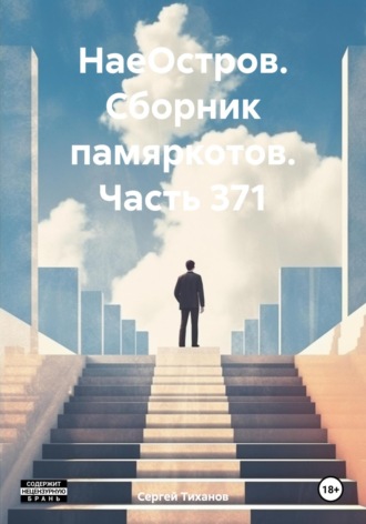Обложка книги «НаеОстров. Сборник памяркотов. Часть 371»