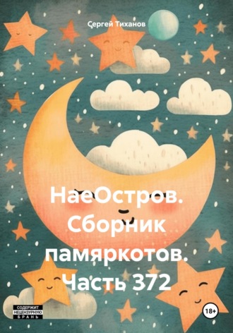 Обложка книги «НаеОстров. Сборник памяркотов. Часть 372»
