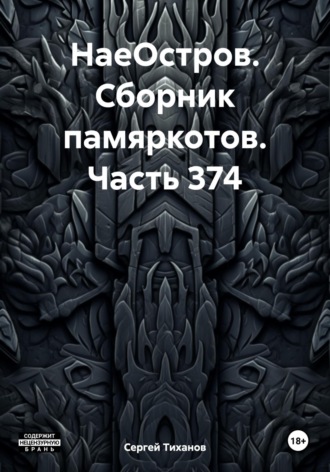 Обложка книги «НаеОстров. Сборник памяркотов. Часть 374»