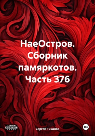 Обложка книги «НаеОстров. Сборник памяркотов. Часть 376»