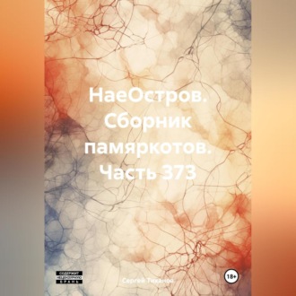 Обложка книги «НаеОстров. Сборник памяркотов. Часть 373»