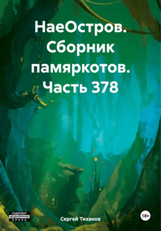 Обложка книги «НаеОстров. Сборник памяркотов. Часть 378»