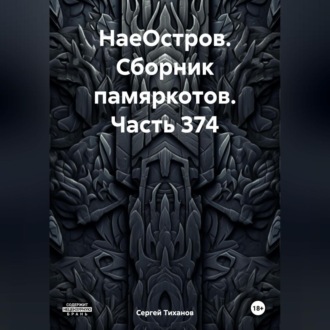 Обложка книги «НаеОстров. Сборник памяркотов. Часть 374»