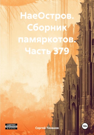 Обложка книги «НаеОстров. Сборник памяркотов. Часть 379»