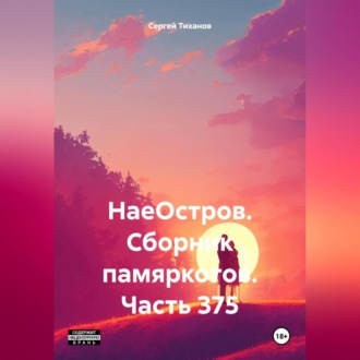 Обложка книги «НаеОстров. Сборник памяркотов. Часть 375»