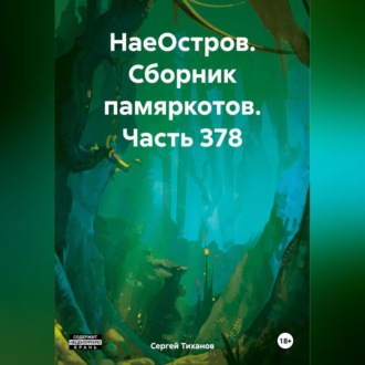 Обложка книги «НаеОстров. Сборник памяркотов. Часть 378»