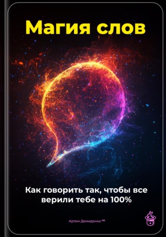 Обложка книги «Магия слов: Как говорить так, чтобы все верили тебе на 100%»