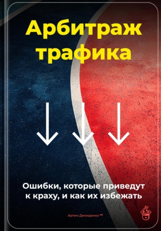Обложка книги «Арбитраж трафика: Ошибки, которые приведут к краху, и как их избежать»