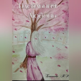 Обложка книги «Идеальная Любовь»